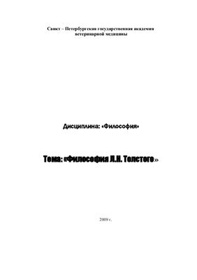 Философия Л.Н. Толстого