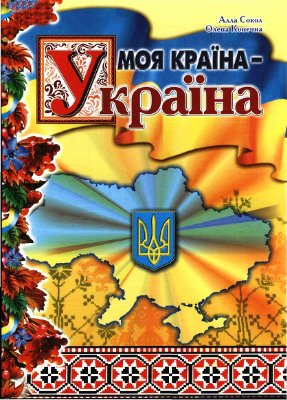 Сокол А., Конечна О. Моя Країна - Україна