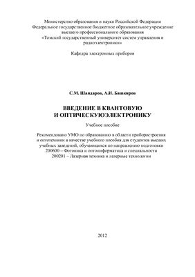 Шандаров С.М., Башкиров А.И. Введение в квантовую и оптическую электронику
