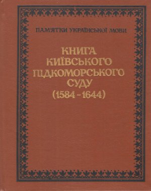 Німчук В.В. (відп. ред.) Книга Київського підкоморського суду (1584-1644)