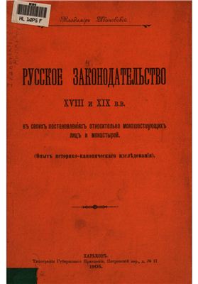 Ивановский И. Русское законодательство XVIII и XIX в.в. в своих постановлениях относительно монашествующих лиц и монастырей