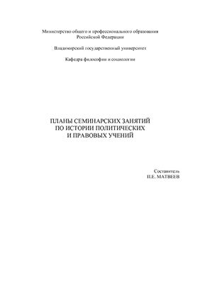Матвеев П.Е. (сост.) Планы семинарских занятий по истории политических и правовых учений