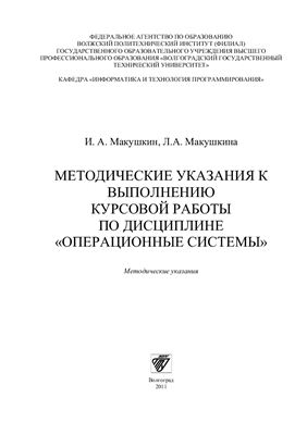Макушкина Л.А., Макушкин И.А. Методические указания к выполнению курсовой работы по дисциплине Операционные системы