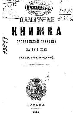 Памятная книжка Гродненской губернии на 1871 г. Часть 1
