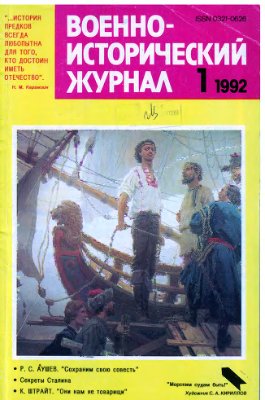 Военно-исторический журнал 1992 №01