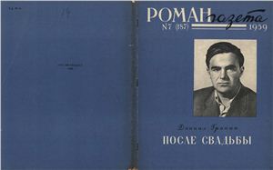 Роман-газета 1959 №07