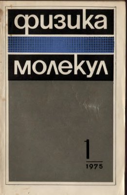 Физика молекул 1975 №01
