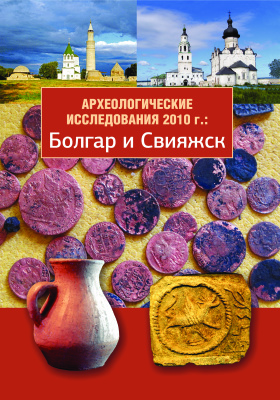 Археологические исследования 2010 г.: Болгар и Свияжск