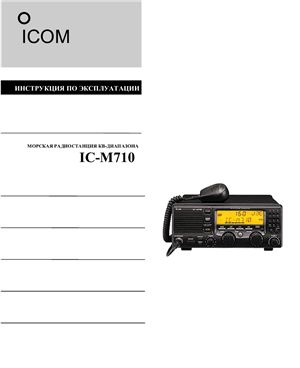 Инструкция по экспуатации морской радиостанции Icom-M710