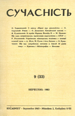 Сучасність 1963 №09 (33)