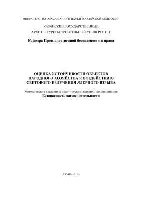 Мещанинова Н.Ф. Оценка устойчивости объектов народного хозяйства к воздействию светового излучения ядерного взрыва
