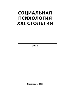 Козлов В.В. Социальная психология XXI столетия, Том 2, 2005