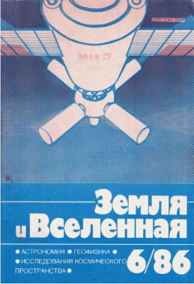 Земля и Вселенная 1986 №06