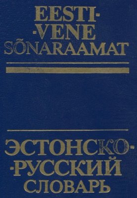 Программа Эстонско-русский словарь. Часть 2