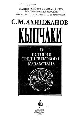 Ахинжанов С.М. Кыпчаки в истории средневекового Казахстана