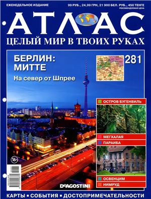 Атлас. Целый мир в твоих руках 2015 №281