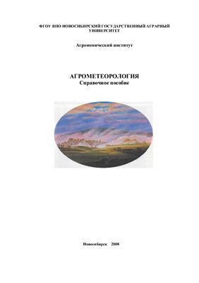 Пономаренко Н.В. Агрометеорология