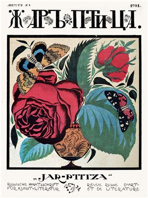 Журнал - Жар-птица 1921 №01 август