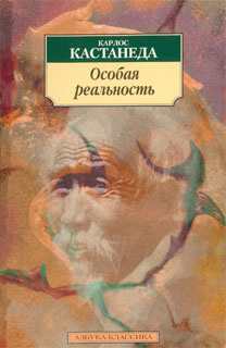 Кастанеда Карлос. Особая реальность