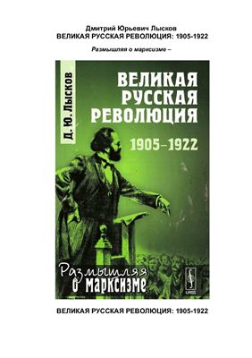 Лысков Д.Ю. Великая русская революция: 1905-1922