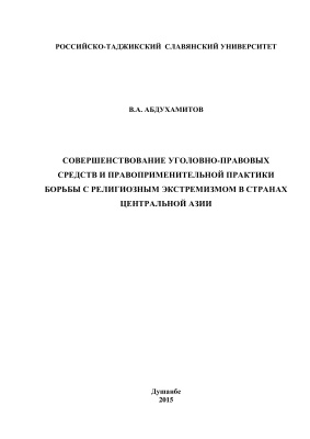 Абдухамитов В.А. Совершенствование уголовно-правовых средств и правоприменительной практики борьбы с религиозным экстремизмом в странах Центральной Азии