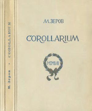 Зеров Микола. Corollarium