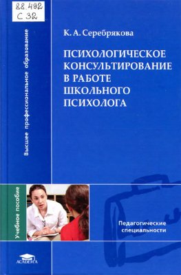 Серебрякова К.А. Психологическое консультирование в работе школьного психолога