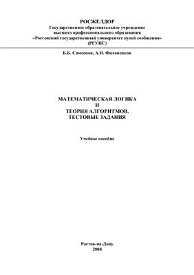 Самсонов Б.Б., Филоненков А.И. Математическая логика и теория алгоритмов. Тестовые задания