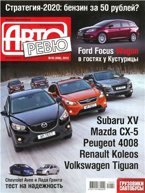 Авторевю 2012 №10 май