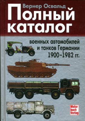 Освальд В. Полный каталог военных автомобилей и танков Германии 1900-1982 гг