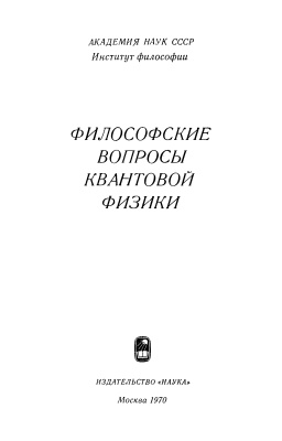 Омельяновский М.Э. (отв. ред.) Философские вопросы квантовой физики
