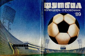 Киселёв Н.Я. (сост.) Футбол-1989. Справочник-календарь