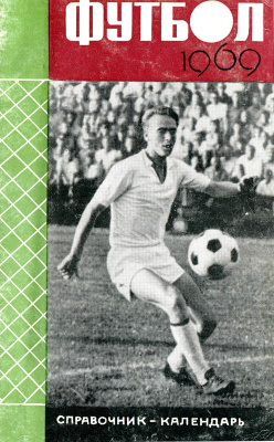Луханин И.Д., Луханин В.И. Футбол-1969 (Симферополь)