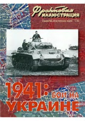 Фронтовая иллюстрация 2004 1941 №04 : бои на Украине