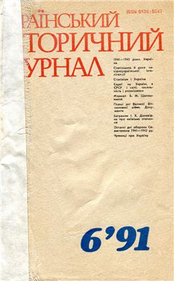 Український історичний журнал 1991 №06