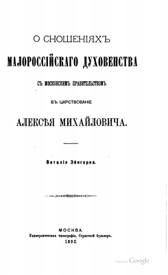 Эйнгорн В.О. О сношениях малороссийского духовенства с московским правительством в царствование Алексея Михайловича