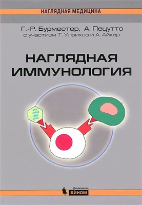 Бурместер Г.-Р., Пецутто А. Наглядная иммунология. Справочное издание