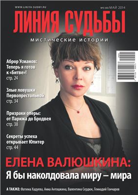 Линия судьбы. Мистические истории 2014 №05 Май