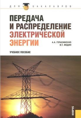 Герасименко А.А., Федин В.Т. Передача и распределение электрической энергии