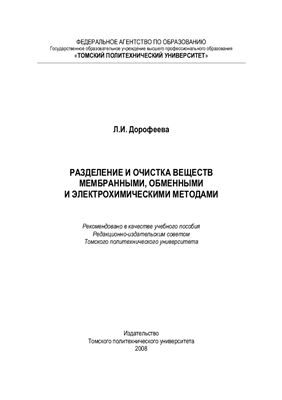 Дорофеева Л.И. Разделение и очистка веществ мембранным, обменным и электрохимическими методами