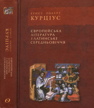 Курціус Е.Р. Європейська література і латинське середньовіччя