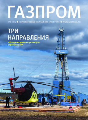 Газпром 2016 №05