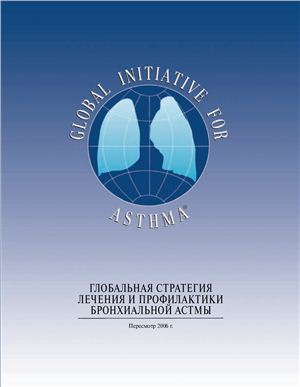 Чучалина А.Г. (ред) Глобальная стратегия лечения и профилактики бронхиальной астмы