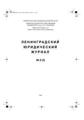 Ленинградский юридический журнал 2005 №02