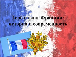 Герб и флаг Франции: история и современность