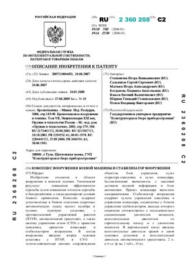 Патент РФ на изобретение 2360208(13) C2. Комплекс вооружения боевой машины и стабилизатор вооружения