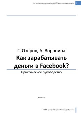 Озеров Г., Воронина А. Как зарабатывать деньги в Facebook?