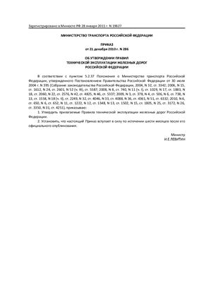 Правила технической эксплуатации железных дорог Российской Федерации