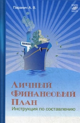 Паранич А.В. Личный финансовый план: инструкция по составлению