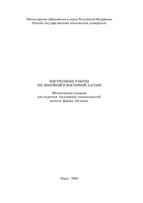 Кичигина Р.С., Хаустова Н.М. Контрольные работы по линейной и векторной алгебре: Методические указания